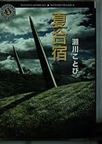 Amazon.co.jp: 瀬川 ことび: 本